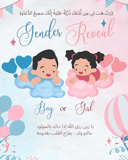 Gender reveal illustration with cartoon boy and girl babies on clouds, blue and pink heart balloons, Arabic text