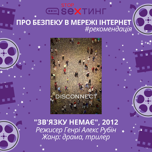 Purple poster layout with the Disconnect movie poster centered and Ukrainian text about internet safety
