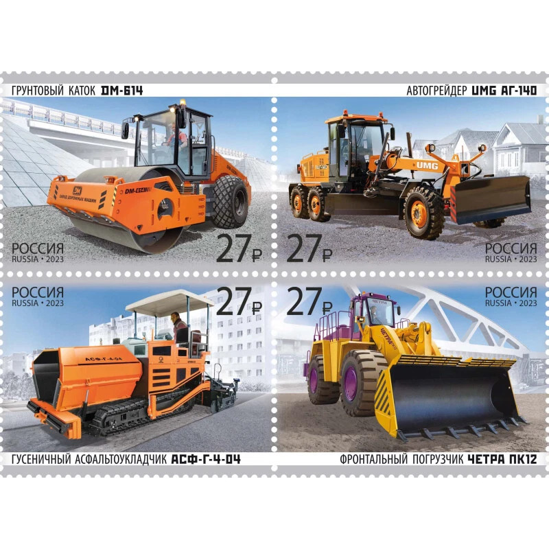 Four Russian postage stamps showing orange construction and road maintenance vehicles