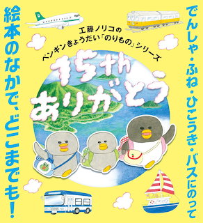 Japanese children's book cover with two cartoon penguins, airplane, bus, and sailboat illustrations