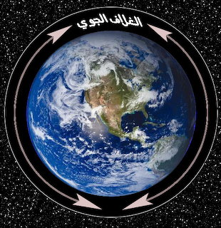 Illustration of Earth in space with a circular ring, arrows, and Arabic text on a starry background
