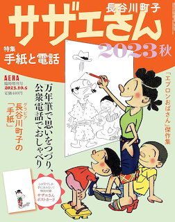 Sazae-san manga magazine cover 2023 autumn edition with cartoon characters and Japanese text
