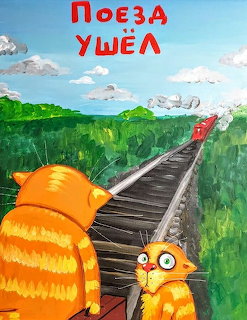 Cartoon orange cat beside railroad tracks through green forest with mountains and blue sky