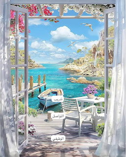 Open French doors to a seaside patio with white chairs, flowers, turquoise water, and a small boat