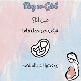 Pastel gender reveal graphic with Boy or Girl text, Arabic text, pacifier icon, and pregnant woman illustration