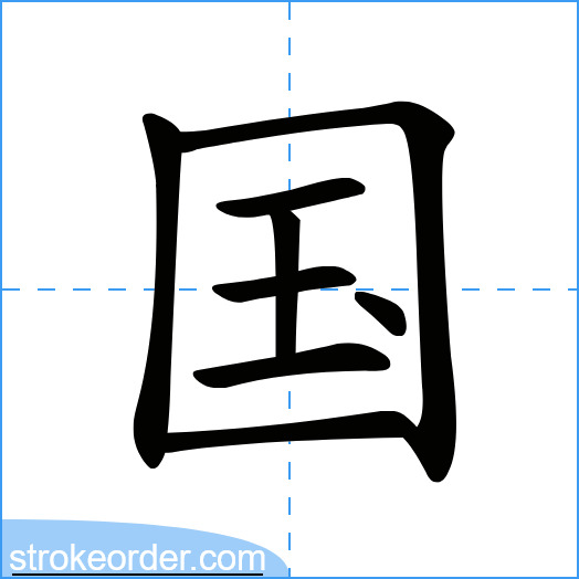 Chinese character with stroke order grid