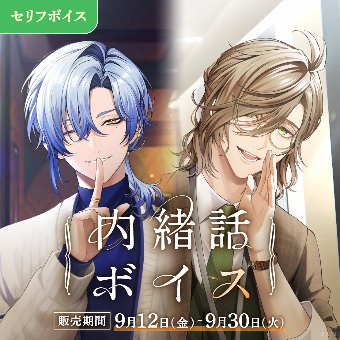 Anime illustration of two young men making a shushing gesture with Japanese text over the image