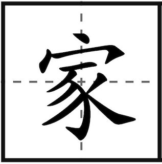 Black Chinese character 家 meaning home or family on white background with dashed guide lines