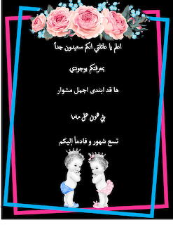 Black card with pink roses and two crowned babies, Arabic text, pink and blue borders
