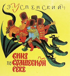Illustration of three uniformed figures riding a green dragon-like creature with Cyrillic text on yellow