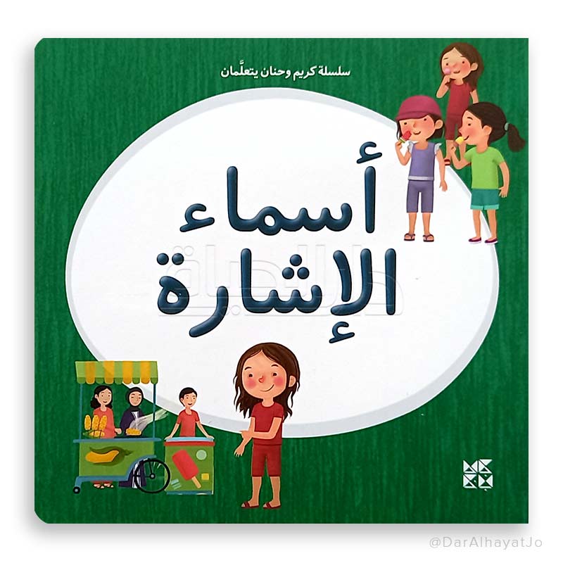 Illustrated Arabic book cover with cartoon children and large Arabic text on a green background