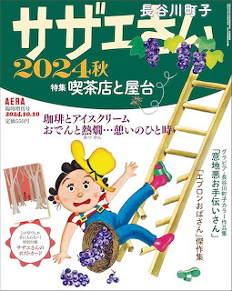 Sazae-san 2024 Autumn Magazine Cover