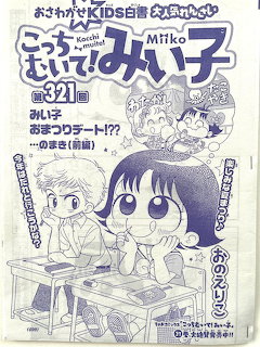 Manga page from Kocchi Muite Miiko showing cartoon girl characters in a classroom with Japanese text