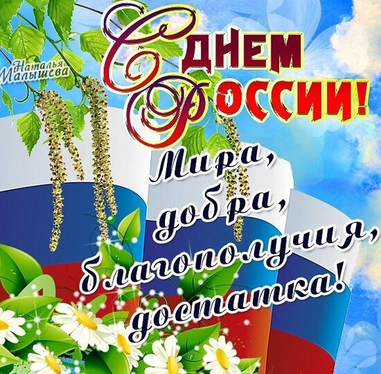 С ДНЁМ РОССИИ