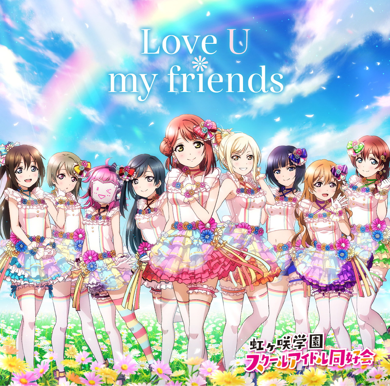 Nine anime girls in idol outfits posing cheerfully under rainbow sky with text 'Love U my friends'