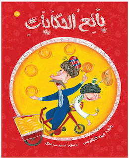 Arabic illustrated book cover with white text, red background, and cartoon figures in a yellow circle